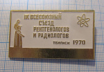 0288, 9 всесоюзный съезд рентгенологов, Тбилиси 1970