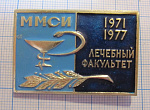 4251, ММСИ, лечебный факультет 1971-1977, стоматологический институт