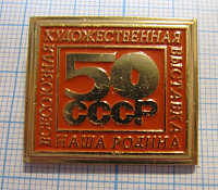 6845, 50 лет СССР, художественная выставка Наша Родина