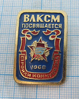 6203, ВЛКСМ посвящается, встройки коммунизма 1968