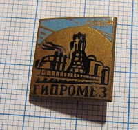 2615, ГИПРОМЕЗ СССР