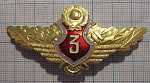 (432) Офицерская классность МВД СССР, 3 класс