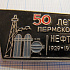 0224, 50 лет Пермской нефти 1929-1979