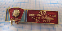 3981, 42 комсомольская конференция ЗИЛ 1977