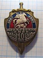 6166, 10 лет московский ОМОН 1987-1997
