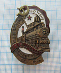 Почетному железнодорожнику СССР, 104094