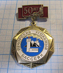 5814, 50 лет Печерский угольный бассейн, за активное участие в освоении