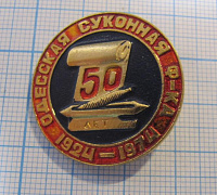 7046, 50 лет Одесская суконная фабрика 1924-1974, Одесса