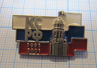 4980, КС РФ 1991-2001, конституционный суд
