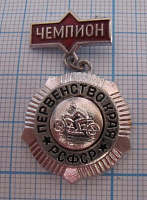 6791, Мотоспорт, первенство края РСФСР, чемпион