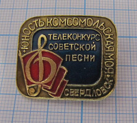 2267, Телеконкурс советской песни юность комсомольская, Свердловск