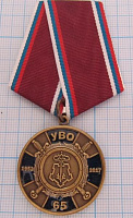 Медаль 65 лет  УВО, вневедоственная охрана, РОСГВАРДИЯ