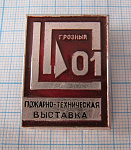 7178, Пожарно-техническая выставка, Грозный, Чечено-Ингушская АССР