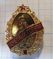(105) Почетный горняк СССР, плоский 
