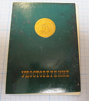 Удостоверение ВДНХ, бронзовая медаль, Жуковский
