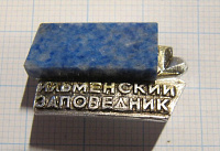 6988, Ильменский заповедник, с камнем, синий