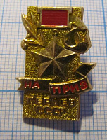 2684, На приз героев СССР