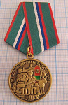 Медаль 100 лет пограничные войска, хранить державу долг и честь