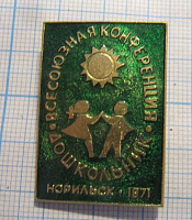 5760, Всесоюзная конференция дошкольник, Норильск 1971