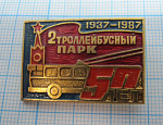 1082, 50 лет 2 троллейбусный парк 1937-1987, Москва