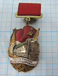 Почетному желенодорожнику СССР, 115886
