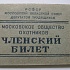 Членский билет московского общества охотников