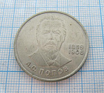 1 рубль Попов 1984, радио