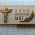 3837, Знак отличия МВТ, министерство внешней торговли