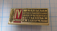 5197, Делегату 4 комсомольской конференции Советского района, Вологда 1979