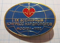 0921, 9 всемирный конгресс кардиологов, Москва 1982