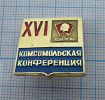 7478, 16 комсомольская конференция, Чебаркуль