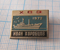 7180, Иван Коробцов, ХСЗ 1972