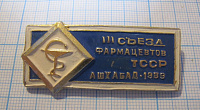 0319, 3 съезд фармацевтов ТССР, Ашхабад 1989