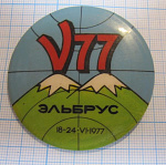 3047, Эльбрус 18-24. 6. 1977, альпинизм