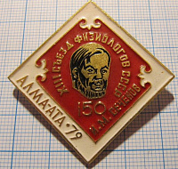 4184, 13 съезд физиологов СССР, 150 лет Сеченов