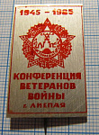 3398, Конференция ветеранов войны, Лиепая 1945-1985