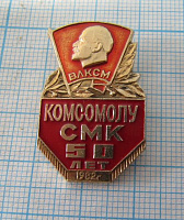 0493, 50 лет комсомолу СМК, Ступино