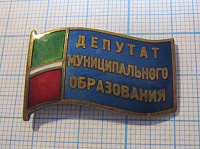 3654, Депутат муниципального образования, Татарстан