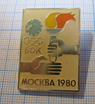 6525, Олимпийский комитет, Болгария, Олимпиада Москва 1980