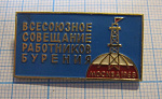 2935, Всесоюзное совещание работников бурения, Москва 1968