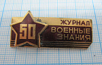 2419, 50 лет журнал Военные знания