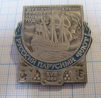 6225, Фрегат Ивангород 1705, русский парусный флот