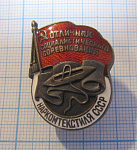 Отличник социалистического соревнования НАРКОМТЕКСТИЛЯ СССР, 2692, серебро