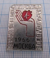 5738, первый всесоюзный съезд кардиологов, Москва 1966