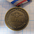 (424) Медаль 100 лет ОМВД России по Нижнеудинскому району