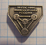 25 гос НИИ минобороны России