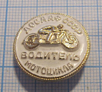 (025) Водитель мотоцикла ДОСААФ СССР
