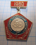 (352) 50 лет Иркутский медицинский институт 1980
