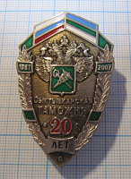 01234, 20 лет Сыктывкарская таможня 1987-2007