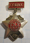 6608, 60 лет пожарной охране, Кузбасс